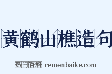 黄鹤山樵造句是什么意思的图片
